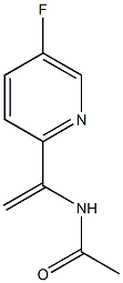 N-(1-(5-fluoropyridin-2-yl)vinyl)acetamide CAS#: 905587-18-0